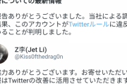 【悲報】Z李さんのTwitterの垢BANの理由　正当だった