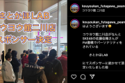 さとかほLAB、「コウヨウ館二川店」が新スポンサーに