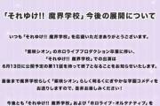 【ホロライブ】「それゆけ!! 魔界学校」、今後の展開に関するお知らせ