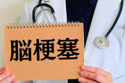 脳梗塞から生還したけど質問ある？
