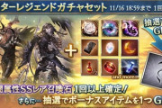 【グラブル】闇石確定、ボーナスアイテム付きなスタレが本日ガチャ更新より開催、ハデスやサリエル、バハムート等のチャンス