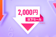 【セール情報】PS Store『2,000円以下セール』2月2日まで開催！「ディアブロ3EC」67％OFFなど、名作・注目作がお買い得に