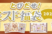 ミスド「ポケモンコラボの福袋です。6000円と3500円の2種類です」→炎上