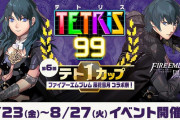 【朗報】『テトリス99』第6回テト1カップは『FE風花雪月』とコラボ！！8月23日（金）16:00～2019年8月27日（火）15:59まで開催されるぞ！！