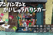 「ソ連行け！アンパンマン」にありがちなこと