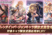 【グラブル】本日のガチャ更新でバレキャラ復刻が開催！復刻期間にバレキャラのセレクトスタレはやるのか気になる