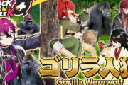 【にじさんじ】2/20(金)19時からのロクフリにじさんじ、ゴリラになりきって人狼ゲーム！？