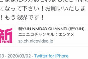 【悲報】自称最底辺メディアのYNNさん「もう限界です！お願いだから加入して！」【NMB48】
