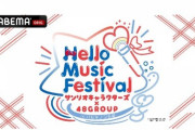 【AKB48・SKE48・HKT48・STU48 出演】『サンリオキャラクターズ×48GROUP』を「ABEMA」にて無料生配信決定！！