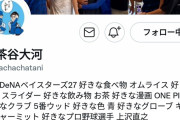 DeNA上茶谷、「しばくぞ」をプロフィール画像にするｗｗｗ