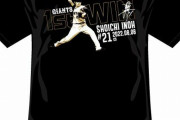 巨人、井納の移籍後初勝利グッズを15品販売予定wuwuwuwuwuwuwuwu