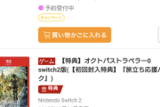 【謎】任天堂Switchのソフト、なぜかPS5よりちょっと高いｗｗｗｗ