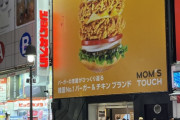 韓国人「我々のハンバーガー店が再度日本進出で日本市場を制覇を！」