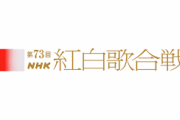【速報】NHKメディア総局長、紅白へジャニーズ所属タレントの出演は現時点でゼロになりました。