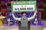 鈴木保奈美さんが日テレクイズに全問正解して300万円ゲット！