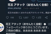 花王公式アカウントさん、臭すぎる...