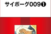 【悲報】サイボーグ009の能力、あんまり凄くないｗｗｗｗｗｗｗｗｗｗｗｗ