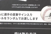 ロッテに景品表示法違反で行政処分『ファンクラブ会員になればサインボールをランダムでプレゼント』