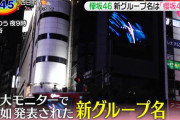 渋谷スクランブル交差点の街頭ビジョンでサプライズ発表！欅坂46の新グループ名「櫻坂46」日刊スポーツがいち早く独占入手して報じた新ロゴと共に朝の情報番組で紹介