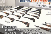 エアガン改造し金属性の弾丸を発射できる空気銃を製造販売、会社員(56)を書類送検…購入者8人も！