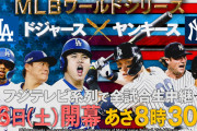 フジテレビさん、日本シリーズの裏にワールドシリーズ(再)をぶつけてしまう