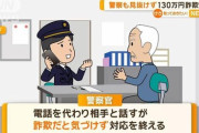 【北海道警】詐欺電話つないだまま交番に相談したが…見抜けず「話し合うように」、結局１３０万円被害