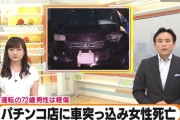 【画像あり】72歳のジジイが運転する車が熊本のパチ屋に突っ込んだ事件　事故現場の映像や車の様子が公開される