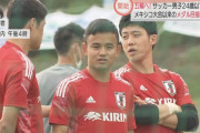 【悲報】サッカー日本五輪代表5 - 0静岡のＦラン大学←これ…