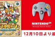 【朗報】12月10日より「NINTENDO 64 Nintendo Switch Online」に『マリオストーリー』が追加決定！！当時のゲーム誌「64DREAM」の記事情報も公開