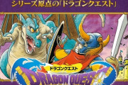 令和の高校生が『ファミコン版初代ドラクエ』をやってみたら…投げ出した衝撃の理由とは？