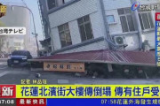 台湾の地震、かなりヤバい被害が出ている模様・・・