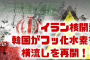 韓国がフッ化水素の横流しを再開！？　イランが第5段階の核開発を発表？どうして開発を続けられるの？
