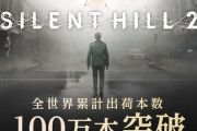 【朗報】サイレントヒル2、100万本突破！発売から3日で達成