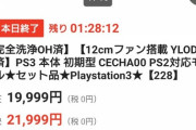 【画像あり】この初期型PS3に穴を開けてファンを取り付けたやつってええんか？【YLOD】