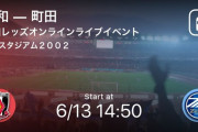 ◆JTM◆浦和×町田　2試合目は浦和が1-0も2試合合計1-2でＪ２町田が勝利！