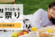 Amazonタイムセール祭り、開幕！！！