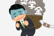奨学金の返済をサボってたらこんなことになってしまったwwwww
