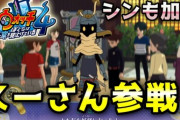 【妖怪ウォッチ4ぷらぷら】シンとスーさんが正式加入！全てのウォッチ使いが揃って物語が動き出す！【後編】ストーリー実況