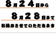 『えんそば』乃木坂46 愛知公演期間中、お休みへ・・・
