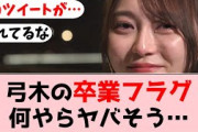 【乃木坂46】弓木奈央、番組関係者が大荒れで卒業フラグが立ってしまう【坂道オタの反応】