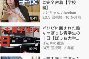 【朗報】ぼっち系YouTuber、ガチで流行る