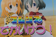 明日7/23にけものフレンズ合同オンリーイベント「ジャパリパークで大騒ぎ！12」がTRC東京流通センターで開催