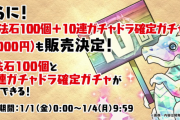 【パズドラ】「魔法石100個＋10連ガチャドラ確定ガチャ」販売決定！