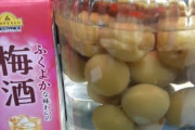 【悲報】梅酒を自作して5日目ワイ、待ちきれず梅酒を買ってくる