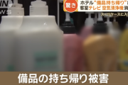 【GW】ホテル業界がドン引きする宿泊客が持ち帰ってる物ｗｗｗｗｗｗｗｗｗｗｗｗ