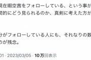 漫画家「”暇空茜をフォローしている”という事が、世間にどう見られるのか真剣に考えた方がいい」