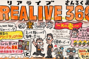 明日5/7(木)配信『高城れにの大感さ祭♡ マルチアングルVR版』ニイルセンの “REALIVE360の楽しみ方” イラスト公開！