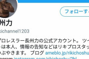 彡(^)(^)「お、長州力のTwitterやんけ！誰フォローしてるか見たろ！」