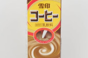 お前ら雪印コーヒー飲め