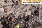 【悲報】トルコ地震での死者数３万３０００人突破
